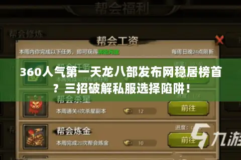 360人气第一天龙八部发布网稳居榜首？三招破解私服选择陷阱！