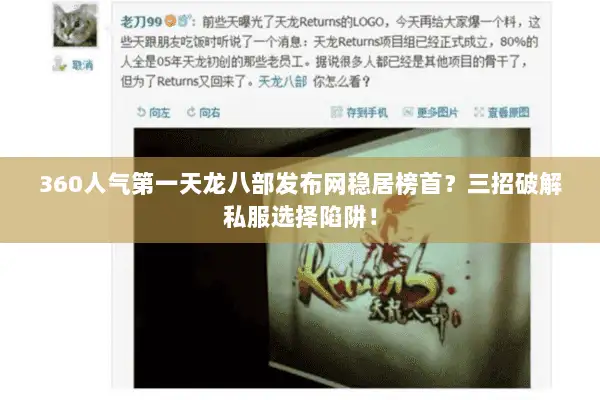 360人气第一天龙八部发布网稳居榜首？三招破解私服选择陷阱！
