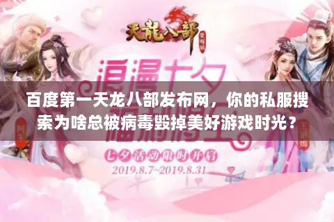 百度第一天龙八部发布网,你的私服搜索为啥总被病毒毁掉美好游戏时光? 百度第一天龙八部发布网,你的私服搜索为啥总被病毒毁掉美好游戏时光?