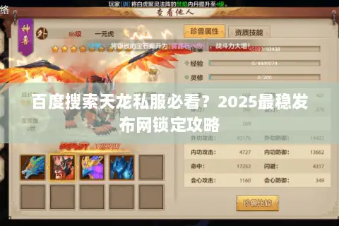 百度搜索天龙私服必看？2025最稳发布网锁定攻略