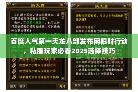 百度人气第一天龙八部发布网限时行动,私服玩家必看2025选择技巧 百度人气第一天龙八部发布网限时行动,私服玩家必看2025选择技巧