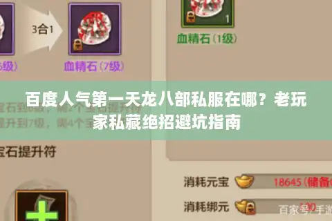 百度人气第一天龙八部私服在哪？老玩家私藏绝招避坑指南