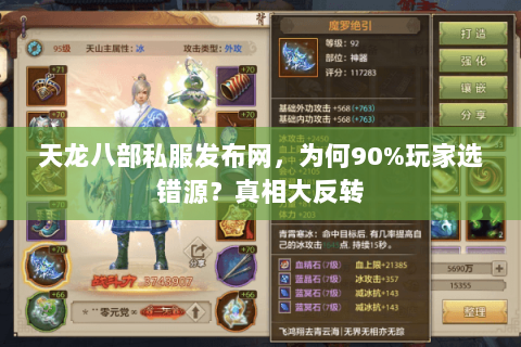 天龙八部私服发布网，为何90%玩家选错源？真相大反转