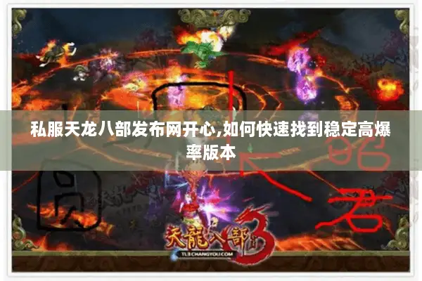 私服天龙八部发布网开心,如何快速找到稳定高爆率版本
