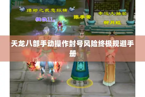 天龙八部手动操作封号风险终极规避手册 天龙八部手动操作封号风险终极规避手册