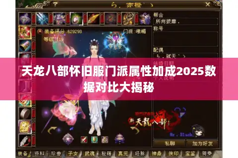 天龙八部怀旧服门派属性加成2025数据对比大揭秘
