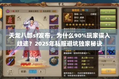 天龙八部sf发布,为什么90%玩家误入歧途?2025年私服避坑独家秘诀 天龙八部sf发布,为什么90%玩家误入歧途?2025年私服避坑独家秘诀