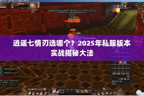 逍遥七情刃选哪个?2025年私服版本实战揭秘大法 逍遥七情刃选哪个?2025年私服版本实战揭秘大法