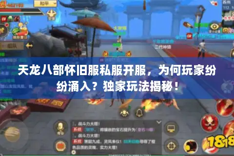 天龙八部怀旧服私服开服，为何玩家纷纷涌入？独家玩法揭秘！