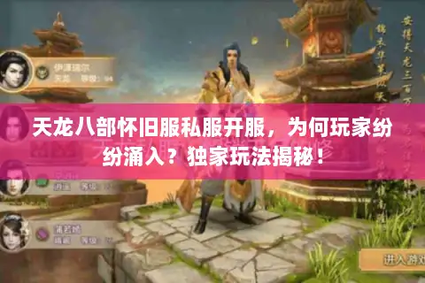 天龙八部怀旧服私服开服，为何玩家纷纷涌入？独家玩法揭秘！