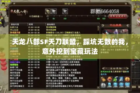 天龙八部SF天刀联盟，踩坑无数的我，意外挖到宝藏玩法