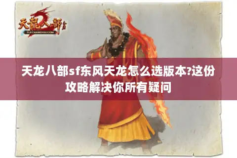 天龙八部sf东风天龙怎么选版本?这份攻略解决你所有疑问