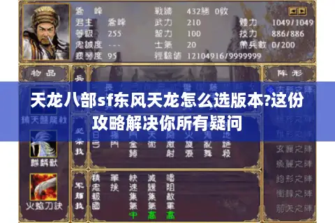 天龙八部sf东风天龙怎么选版本?这份攻略解决你所有疑问