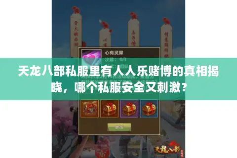 天龙八部私服里有人人乐赌博的真相揭晓，哪个私服安全又刺激？