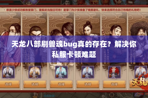 天龙八部刷兽魂bug真的存在？解决你私服卡顿难题