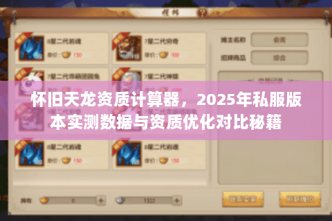 怀旧天龙资质计算器,2025年私服版本实测数据与资质优化对比秘籍 怀旧天龙资质计算器,2025年私服版本实测数据与资质优化对比秘籍