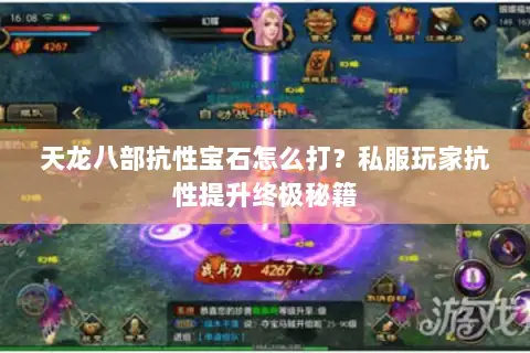 天龙八部抗性宝石怎么打？私服玩家抗性提升终极秘籍