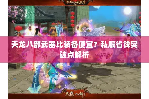 天龙八部武器比装备便宜？私服省钱突破点解析