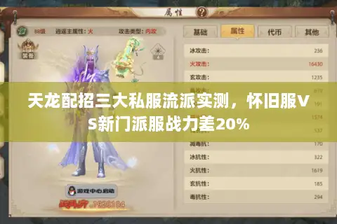 天龙配招三大私服流派实测，怀旧服VS新门派服战力差20%