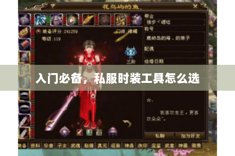 入门必备，私服时装工具怎么选