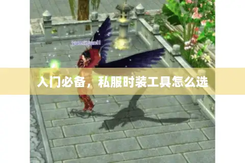 入门必备，私服时装工具怎么选
