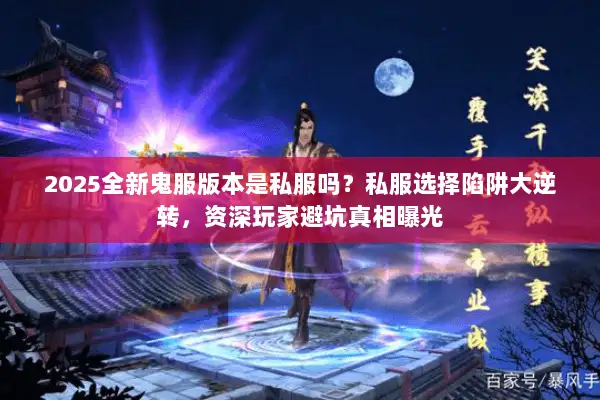 2025全新鬼服版本是私服吗?私服选择陷阱大逆转,资深玩家避坑真相曝光 2025全新鬼服版本是私服吗?私服选择陷阱大逆转,资深玩家避坑真相曝光