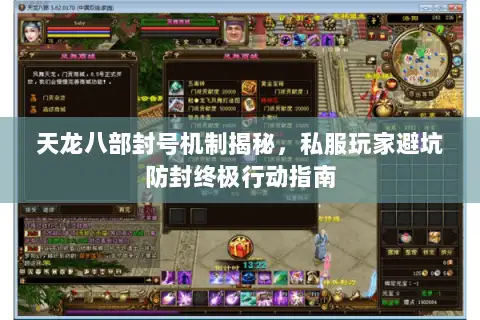 天龙八部封号机制揭秘，私服玩家避坑防封终极行动指南