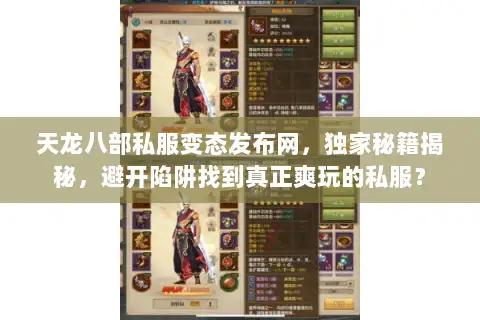天龙八部私服变态发布网,独家秘籍揭秘,避开陷阱找到真正爽玩的私服? 天龙八部私服变态发布网,独家秘籍揭秘,避开陷阱找到真正爽玩的私服?