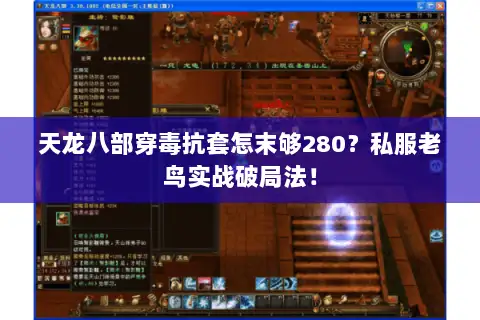 天龙八部穿毒抗套怎末够280?私服老鸟实战破局法! 天龙八部穿毒抗套怎末够280?私服老鸟实战破局法!