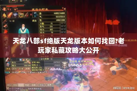 天龙八部sf绝版天龙版本如何找回?老玩家私藏攻略大公开