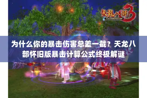 为什么你的暴击伤害总差一截？天龙八部怀旧版暴击计算公式终极解谜