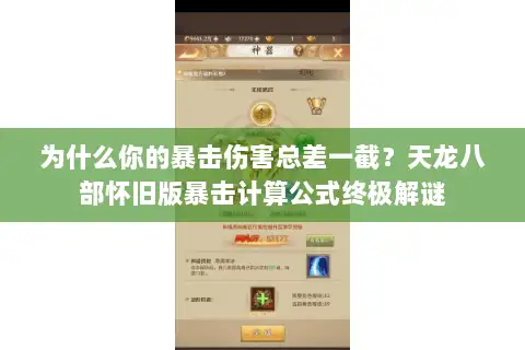 为什么你的暴击伤害总差一截？天龙八部怀旧版暴击计算公式终极解谜