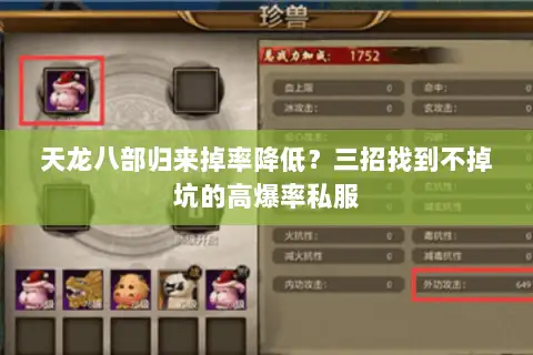 天龙八部归来掉率降低?三招找到不掉坑的高爆率私服 天龙八部归来掉率降低?三招找到不掉坑的高爆率私服