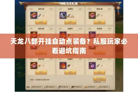 天龙八部开挂自动点装备?私服玩家必看避坑指南 天龙八部开挂自动点装备?私服玩家必看避坑指南