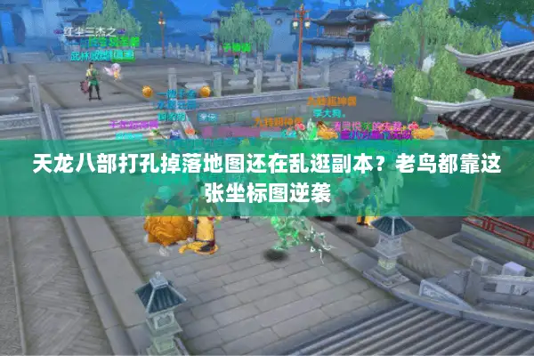 天龙八部打孔掉落地图还在乱逛副本?老鸟都靠这张坐标图逆袭 天龙八部打孔掉落地图还在乱逛副本?老鸟都靠这张坐标图逆袭