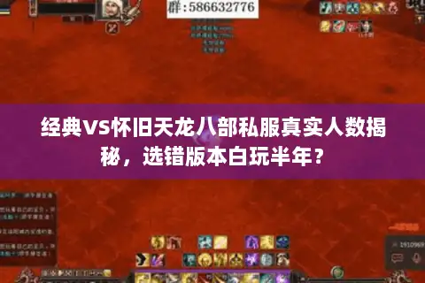 经典VS怀旧天龙八部私服真实人数揭秘，选错版本白玩半年？