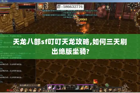 天龙八部sf叮叮天龙攻略,如何三天刷出绝版坐骑? 天龙八部sf叮叮天龙攻略,如何三天刷出绝版坐骑?