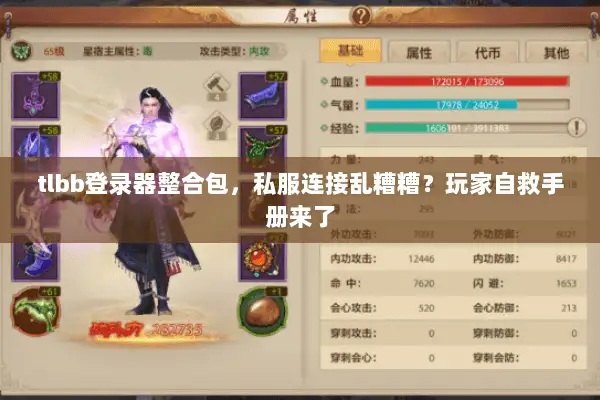 tlbb登录器整合包，私服连接乱糟糟？玩家自救手册来了
