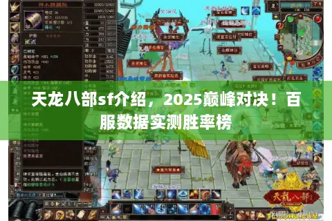 天龙八部sf介绍，2025巅峰对决！百服数据实测胜率榜