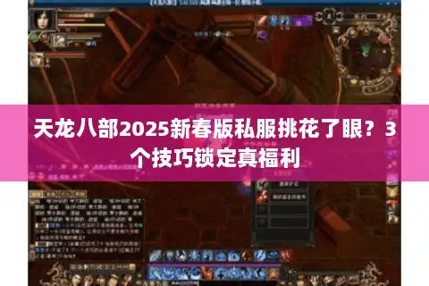 天龙八部2025新春版私服挑花了眼？3个技巧锁定真福利