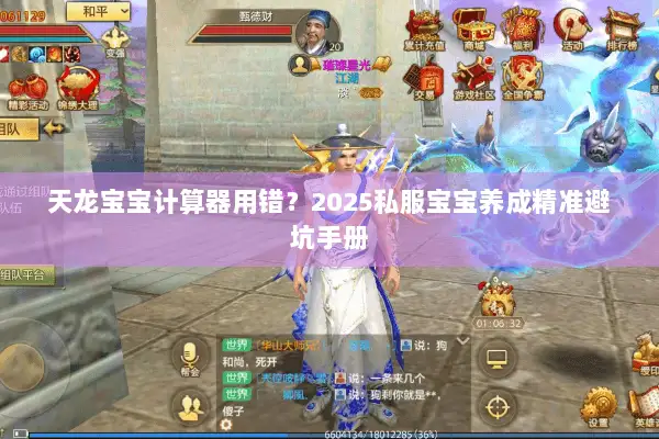 天龙宝宝计算器用错？2025私服宝宝养成精准避坑手册