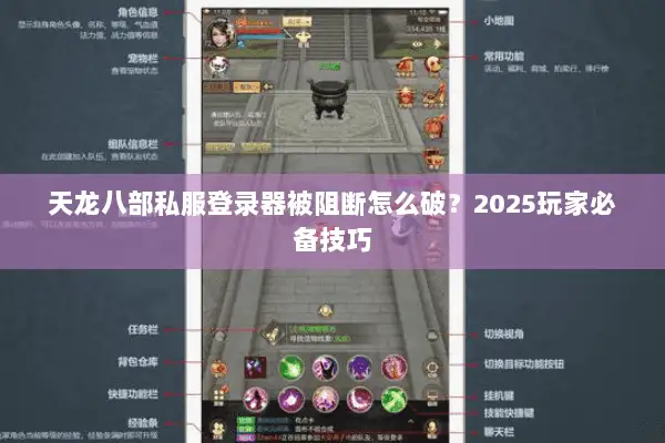 天龙八部私服登录器被阻断怎么破?2025玩家必备技巧 天龙八部私服登录器被阻断怎么破?2025玩家必备技巧