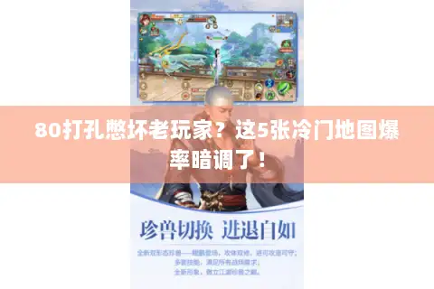 80打孔憋坏老玩家？这5张冷门地图爆率暗调了！