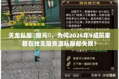 天龙私服無限元寶,为何2025年9成玩家都在找无限资源私服却失败? 天龙私服無限元寶,为何2025年9成玩家都在找无限资源私服却失败?