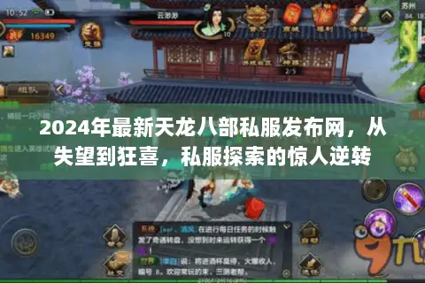 2024年最新天龙八部私服发布网，从失望到狂喜，私服探索的惊人逆转