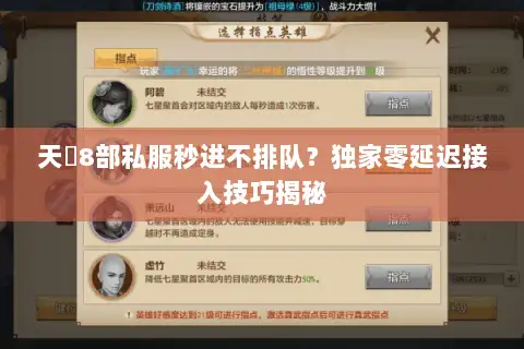 天龍8部私服秒进不排队？独家零延迟接入技巧揭秘