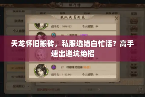 天龙怀旧搬砖，私服选错白忙活？高手速出避坑绝招