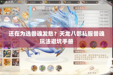 还在为选兽魂发愁?天龙八部私服兽魂玩法避坑手册 还在为选兽魂发愁?天龙八部私服兽魂玩法避坑手册