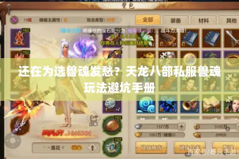 还在为选兽魂发愁?天龙八部私服兽魂玩法避坑手册 还在为选兽魂发愁?天龙八部私服兽魂玩法避坑手册