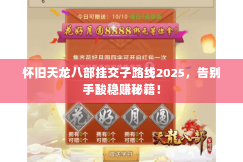 怀旧天龙八部挂交子路线2025，告别手酸稳赚秘籍！
